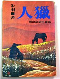 朱羽絕版小說>死結+續集-2本>作者：朱羽>南琪圖書民國69年初版 歷史價格詳細信息