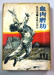 朱羽絕版小說>死結+續集-2本>作者：朱羽>南琪圖書民國69年初版 歷史價格詳細信息