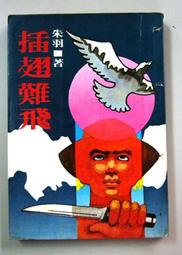 朱羽絕版小說>死結+續集-2本>作者：朱羽>南琪圖書民國69年初版 歷史價格詳細信息