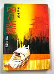 朱羽絕版小說>死結+續集-2本>作者：朱羽>南琪圖書民國69年初版 歷史價格詳細信息
