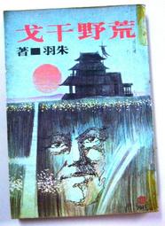 朱羽絕版小說>死結+續集-2本>作者：朱羽>南琪圖書民國69年初版 歷史價格詳細信息