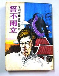 朱羽絕版小說>死結+續集-2本>作者：朱羽>南琪圖書民國69年初版 歷史價格詳細信息