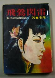 朱羽絕版小說>死結+續集-2本>作者：朱羽>南琪圖書民國69年初版 歷史價格詳細信息