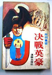 朱羽絕版小說>死結+續集-2本>作者：朱羽>南琪圖書民國69年初版 歷史價格詳細信息