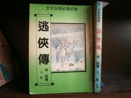 天母二手書店**祁龍威學術論文選（乾嘉史學初探﹑考證學與歷史研究　等） 祁龍威　著 學苑 2012/12/31 歷史價格詳細信息