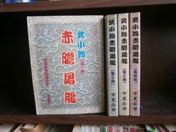 (全友二手書店~)武俠小說~出租書《紫電劍(1~3)+多情劍客 (上+下完) 》略劃記│ 漢牛出版│金庸 /著│00 歷史價格詳細信息