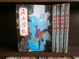 皇鼎 臥龍生 飛燕驚龍全套5本不分售 果3-2 歷史價格詳細信息