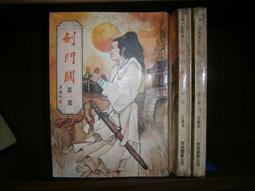 武俠小說~《 金剪鐵旗 (1-3冊)完》作者:蕭逸：文天出版社 歷史價格詳細信息