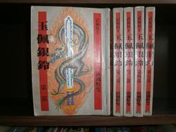武俠小說~裕泰出版~起舞蓮華劍(上+下)~外釘有章~作者東方玉~1樓M26~2020-12-15 歷史價格詳細信息