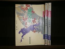 武俠小說 怒劍狂花 上下+完結篇 共3本 古龍 歷史價格詳細信息