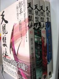 天觀雙俠卷一至卷四套書（俠意縱橫書衣版）【城邦讀書花園】 歷史價格詳細信息