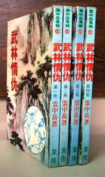 武俠小說>武林血淚史1~4完)作者：蘭立>萬盟出版>無釘無章 歷史價格詳細信息
