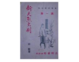 【黃藍二手書 武俠】《西域英豪傳 第一~五集 全5冊》新星出版社│司馬嵐│非出租書 無章 無釘│早期薄本武俠│ 歷史價格詳細信息