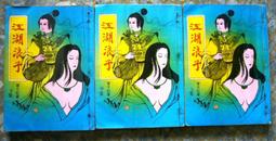 江湖遊俠 丁劍霞（上下二冊合售／無章釘） 歷史價格詳細信息