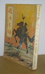 絕絕版老武俠【遊俠青鋒 (全一冊】原者：商清(血濺銅砂島)署名：司馬嵐～有釘已拔除無章 無註記～上方有幾頁有輕微水痕～品 歷史價格詳細信息