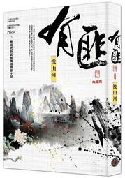 《奇幻基地》有匪 1 少年遊(全1冊)Priest※自有書【頭大大-武俠小說】十05◎BY3 歷史價格詳細信息
