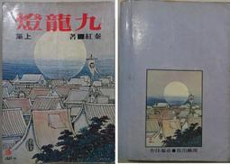 武俠小說 漢麟 秦紅 九龍燈 上+下 2本不分售  PO208 價格比較,價格查詢,歷史價格詳細信息