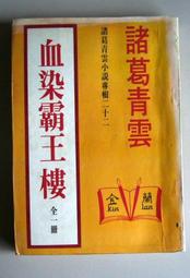 絕版 老武俠>金衣神旛(上中下完)作者：田歌：瑞如74年初版眾利總銷>無釘無章 歷史價格詳細信息