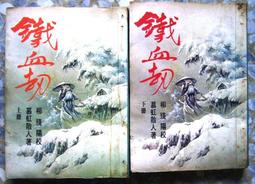 武俠小說>武林血淚史1~4完)作者：蘭立>萬盟出版>無釘無章 歷史價格詳細信息