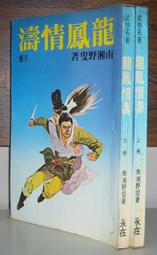 武俠小說>出劍動江湖 13完~作者：顏斗~信昌出版>無釘印 歷史價格詳細信息