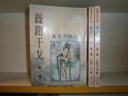 SH(全友二手書店~八里店)武俠小說~出租書《鳳舞荒原(1-3完)》││公孫千羽 著 │00 歷史價格詳細信息