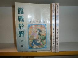 SH(全友二手書店~八里店)武俠小說~出租書《鳳舞荒原(1-3完)》││公孫千羽 著 │00 歷史價格詳細信息