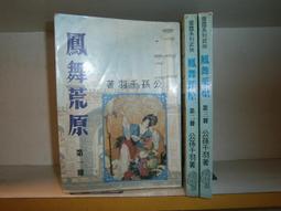 SH(全友二手書店~八里店)武俠小說~出租書《鳳舞荒原(1-3完)》││公孫千羽 著 │00 價格比較,價格查詢,歷史價格詳細信息