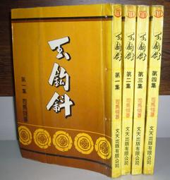 文天出版 司馬翎 金縷衣 全套4本 1-4  不分售 PO27-2 歷史價格詳細信息