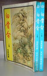 老武俠&gt;追雲博電錄1-8完 &gt;作者：蕭瑟&gt;風雲2000年初 版有丁章 歷史價格詳細信息