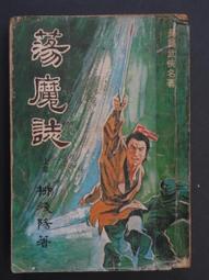柳殘陽 著:七海飛龍(上，下集) 歷史價格詳細信息