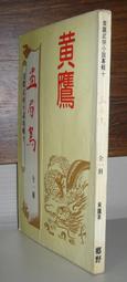 鄉野出版 黃鷹武俠小說專輯十四 水晶人上+下 全套2本PO378 歷史價格詳細信息