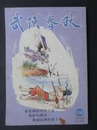 武俠春秋（382） 內有古龍、秦紅丶雪雁、憶文、臥龍生、司馬紫烟、柳殘陽、戴力的小說連載。 歷史價格詳細信息