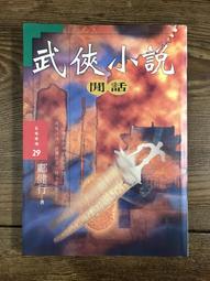 武俠小說 素手劫 上中下 臥龍生 歷史價格詳細信息