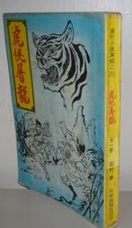 絕版武俠【龍騰獅谷_上下2冊】作者：金庸 ～裕泰無章釘 ～無劃記無章～內頁清潔無染污～品項 歷史價格詳細信息