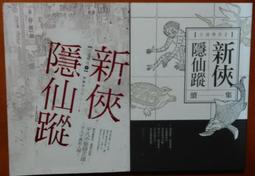 新俠隱仙蹤續集 古道傳奇系列 麒麟閣白石 奇峰奔劍錄作者 俠義國際 武俠小說 歷史價格詳細信息