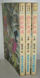 武俠小說&gt;蕭逸作品&gt;每本50元自己挑 :大梁.眾利。瑞如等出版社有書釘.需要請下標 歷史價格詳細信息