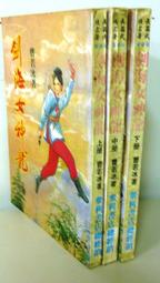 劍海飄花夢(上下冊)||田歌~702B-5[璇][1043632] 歷史價格詳細信息