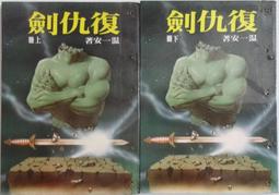 武俠小說 漢麟 秦紅 九龍燈 上+下 2本不分售  PO208 歷史價格詳細信息