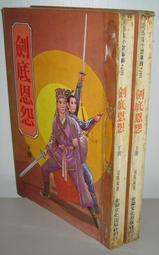 絕版武俠《劍門關 (1~3 完合售 》作者：金鵰  ：育德出版~無丁章~內頁無註記劃線．書況如圖所示 歷史價格詳細信息