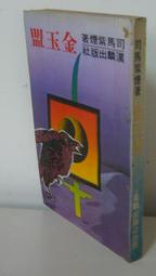 司馬紫煙 漢麟  民國68年3月出版  浪子燕青 上中下 全三冊   PO311 歷史價格詳細信息