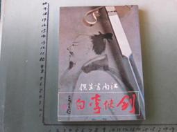 絕版書出售 《第十二個覺悟 找回和諧有序的身心靈合一之旅 / 第12個覺悟 遠流出版》│詹姆士．雷德非│7成新 2D 歷史價格詳細信息