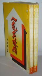 【絕版書出售】《天童荒太 永遠的仔 上下 麥田出版》│天童荒太│7成新 歷史價格詳細信息