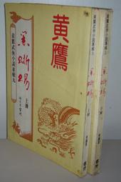 鄉野出版 黃鷹武俠小說專輯十四 水晶人上+下 全套2本PO378 歷史價格詳細信息