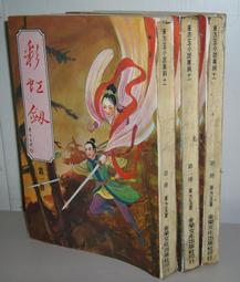 彩虹劍 東方玉 1-32冊全 裝訂成11冊合售無拆賣 長篇武俠名著 春秋出版,sp2309 歷史價格詳細信息
