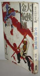 絕版 老武俠《 俠義英雄傳》平江不肖生 (倪匡編著)河洛版 歷史價格詳細信息