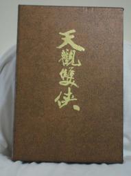 天觀雙俠卷一至卷四套書（俠意縱橫書衣版）【城邦讀書花園】 歷史價格詳細信息
