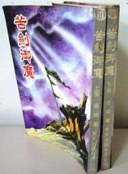 武俠小說《魔火情焰4冊全》雲中岳 / 皇佳 / 自有書無釘章 歷史價格詳細信息