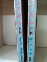 血劍殘魂1-8完-作者:丹雲-眾利出版 歷史價格詳細信息