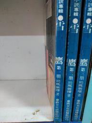 雪鷹 司馬紫煙(3全.大32K.)~皇鼎出版~WR4-2 歷史價格詳細信息