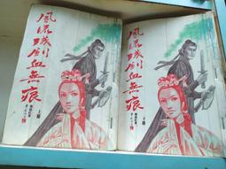 血劍殘魂1-8完-作者:丹雲-眾利出版 歷史價格詳細信息